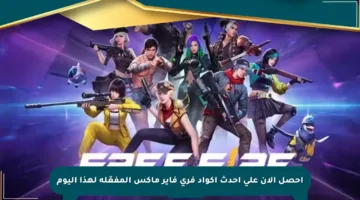 احصل الآن على أحدث أكواد فري فاير ماكس المفعّلة لهذا اليوم